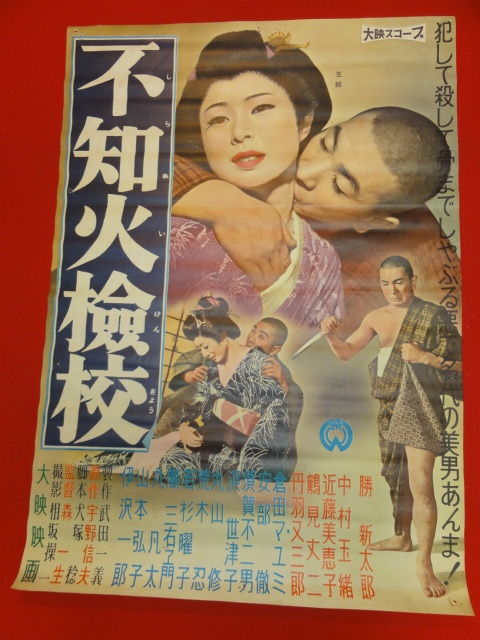 ub28174『不知火檢校』ポスター 勝新太郎 中村玉緒 近藤美恵子 若杉曜子 倉田マユミ 森一生