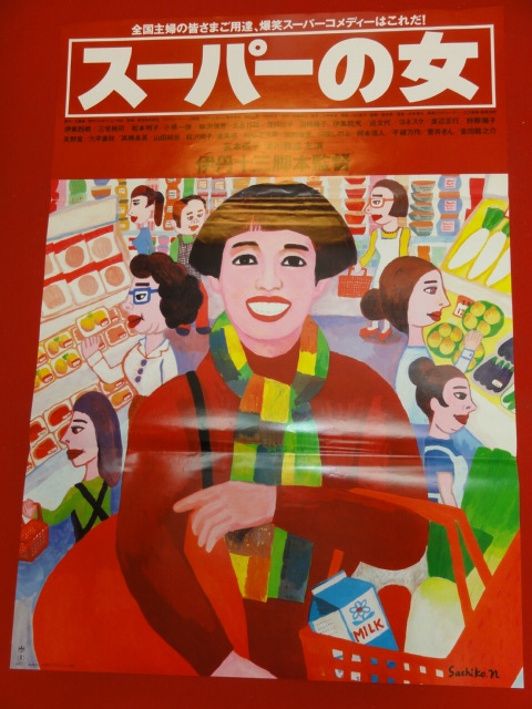 代購代標第一品牌 樂淘letao Ub263 スーパーの女 ポスター伊丹十三宮本信子津川雅彦金田龍之介六平直政絵沢萠子
