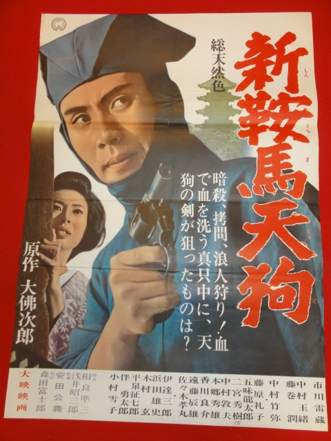 ub28314『新鞍馬天狗』ポスター 市川雷蔵　中村玉緒　藤巻潤　藤原礼子　中村竹弥