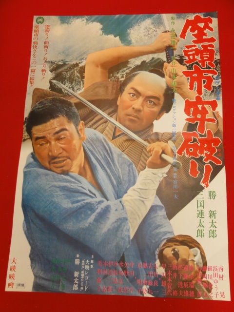 ub28331『座頭市牢破り』ポスター 勝新太郎　三国連太郎　西村晃　浜田ゆう子　藤岡琢也　山本薩夫