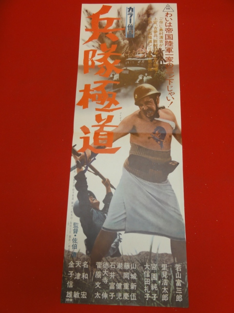 Yahoo!オークション - bb2624『兵隊極道』spポスター 若山富三郎 Yahoo!オークション - bb2624『兵隊極道』spポスター 若山富三郎