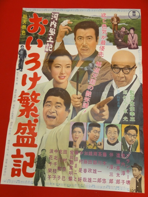 【25%OFF】 ub28392『おいろけ繁盛記』ポスター フランキー堺 池内淳子 藤木悠 伴淳三郎 浪花千栄子 その他