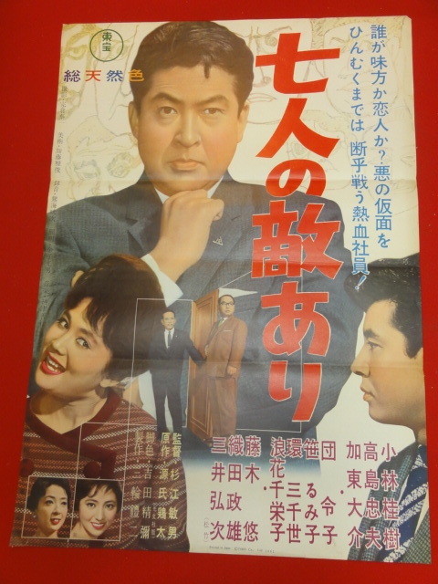 【全品送料無料】 ub28406『七人の敵あり』ポスター 小林桂樹 高島忠夫 加東大介 団令子 京まゆみ 宝田明 その他