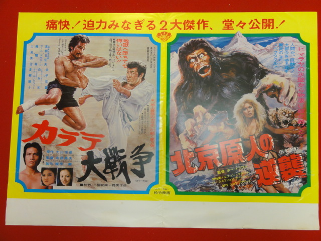 オンラインショップ ub28213『カラテ大戦争/北京原人の逆襲』小型ポスター 川北紘一 富岡素敬 リー・シュンシェン 真樹日佐夫 夏樹陽子 その他