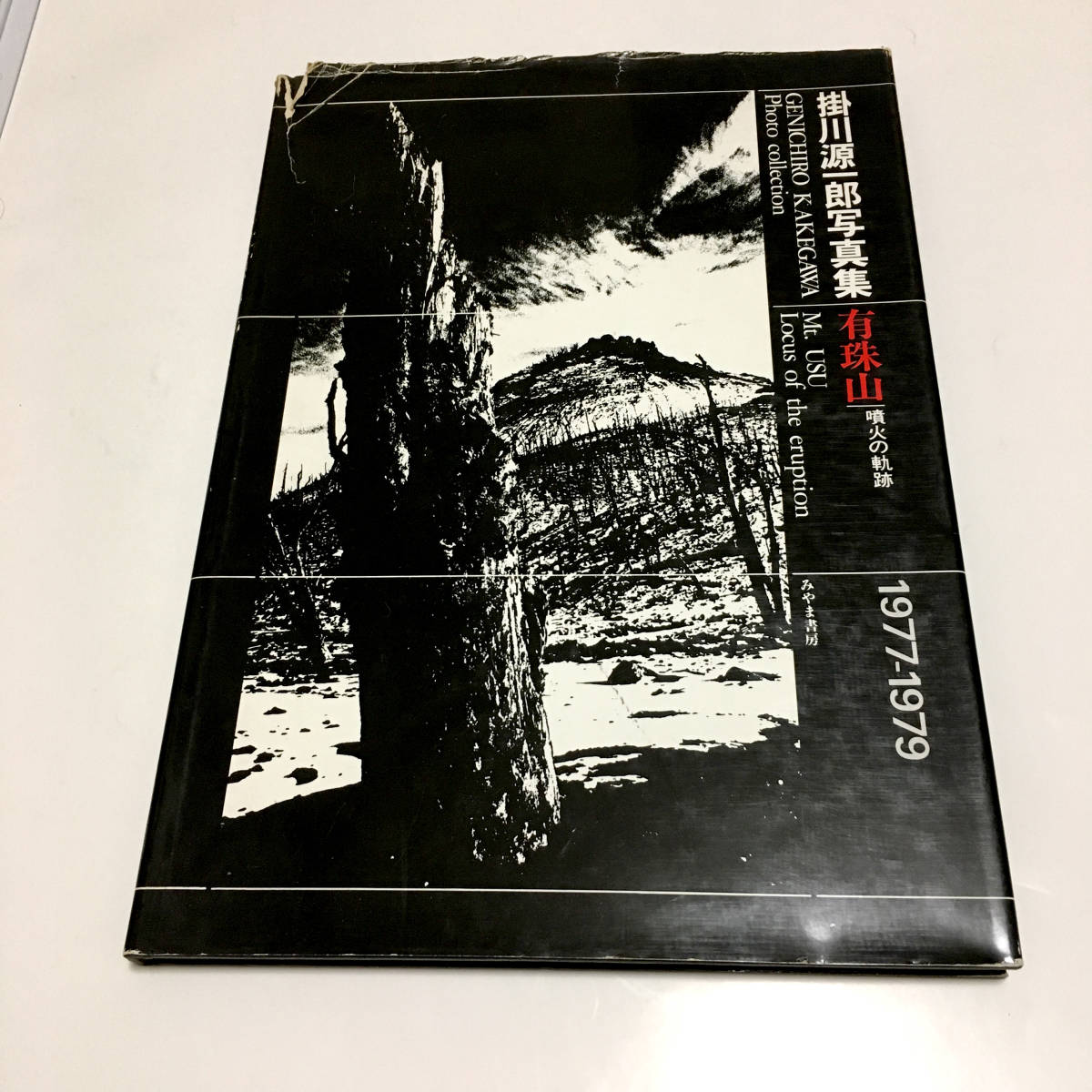 掛川源一郎写真集｜有珠山｜噴火の軌跡 1977-1979／みやま書房_画像1