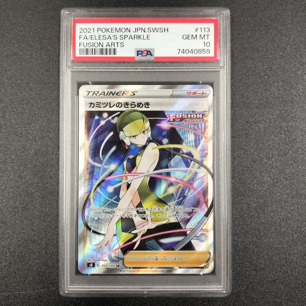 カミツレのきらめき SR PSA10 フュージョンアーツ ポケモンカード