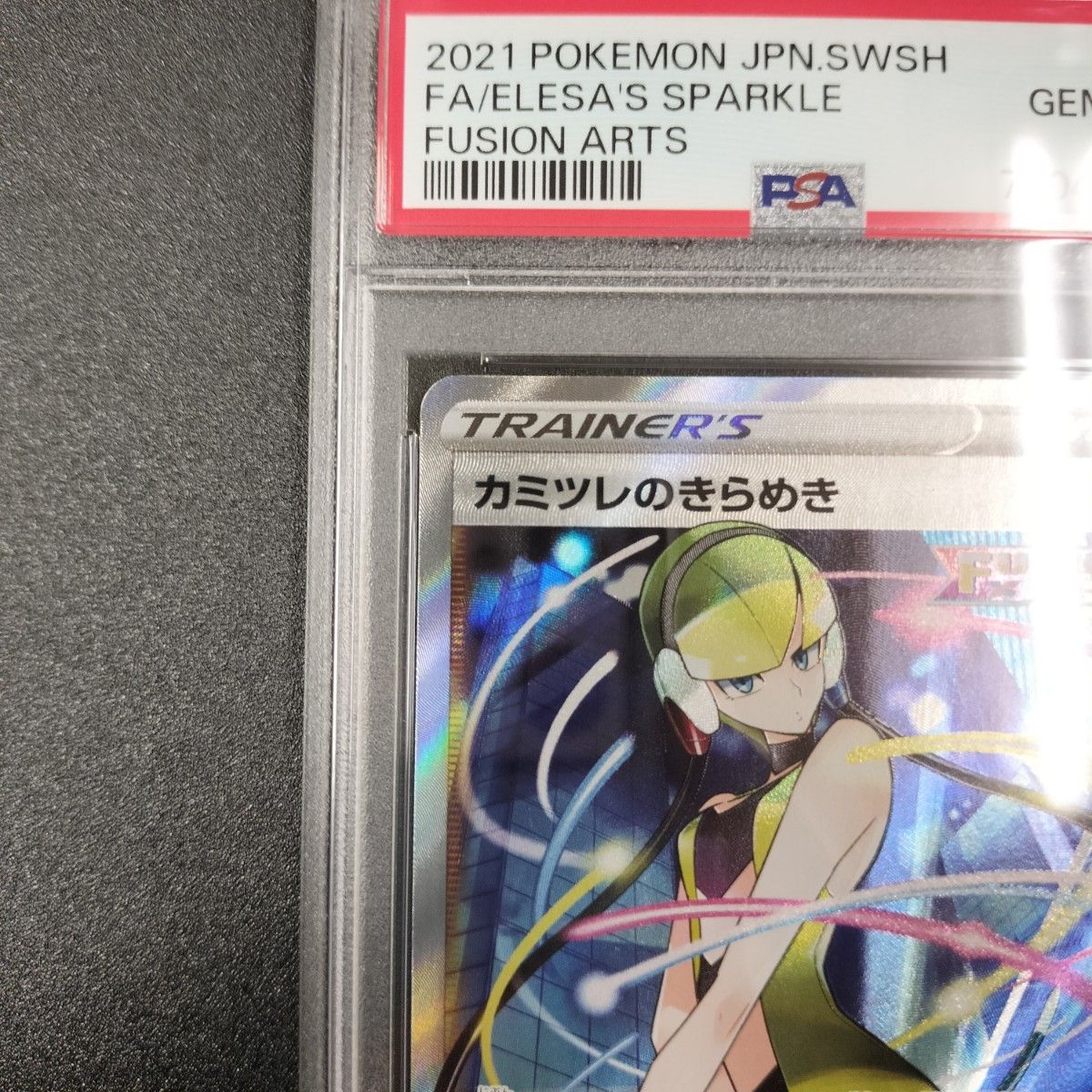 カミツレのきらめき SR PSA10 フュージョンアーツ ポケモンカード