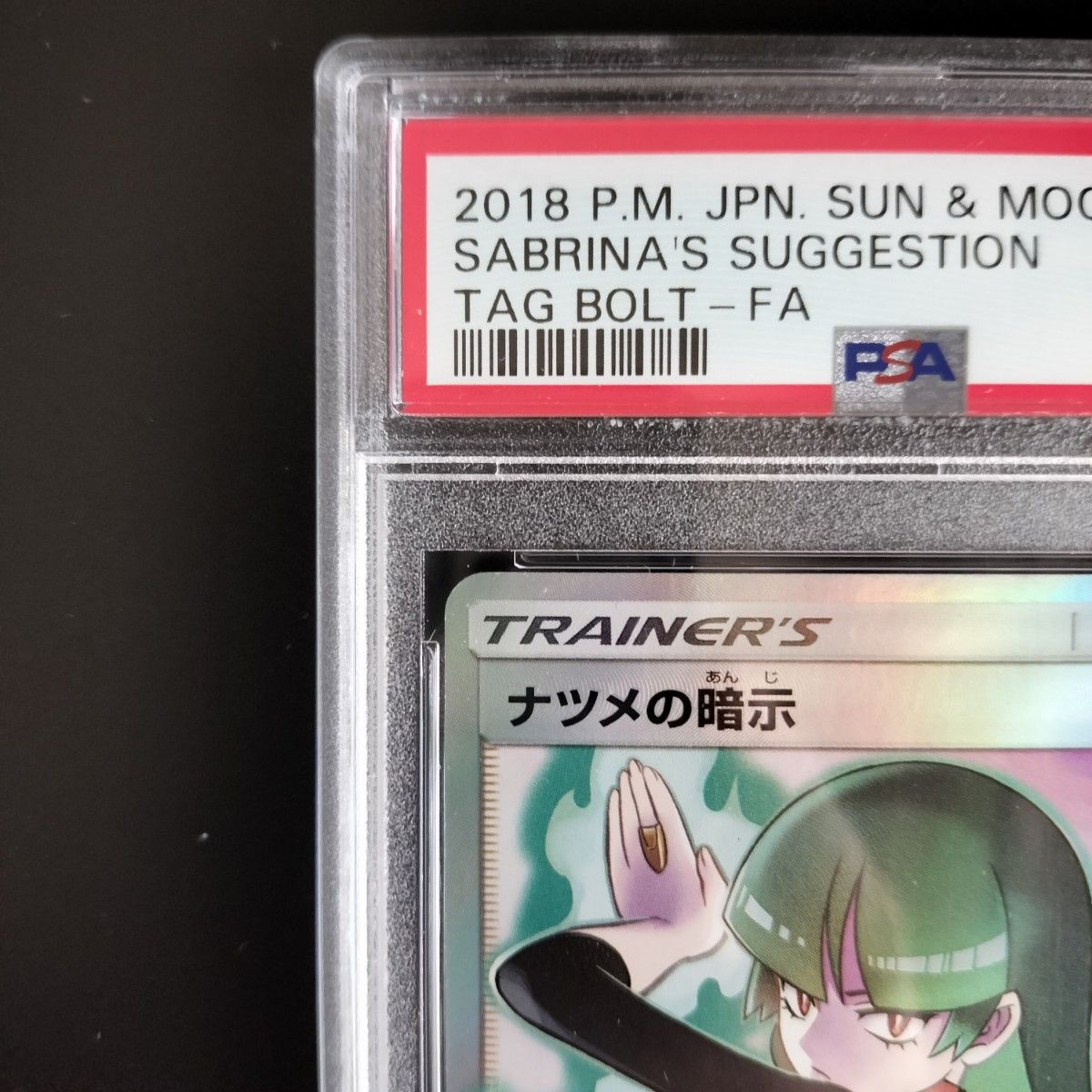 ナツメの暗示 SR PSA10 タッグボルト ポケモンカード ポケカ
