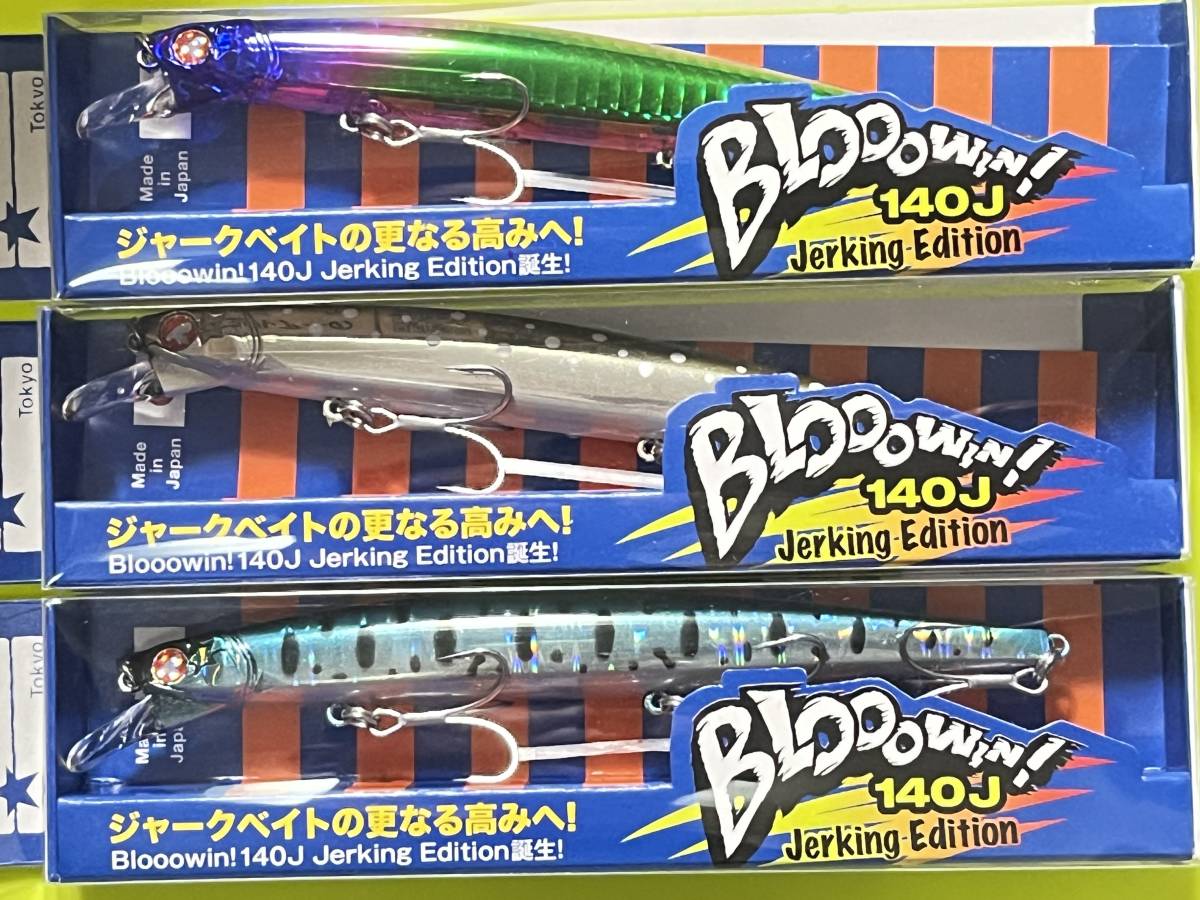 ブローウィン140J 3個セット オリカラ含む ∞送料無料∞ ブルーブルー ブローウィン 140J オリカラ 3個