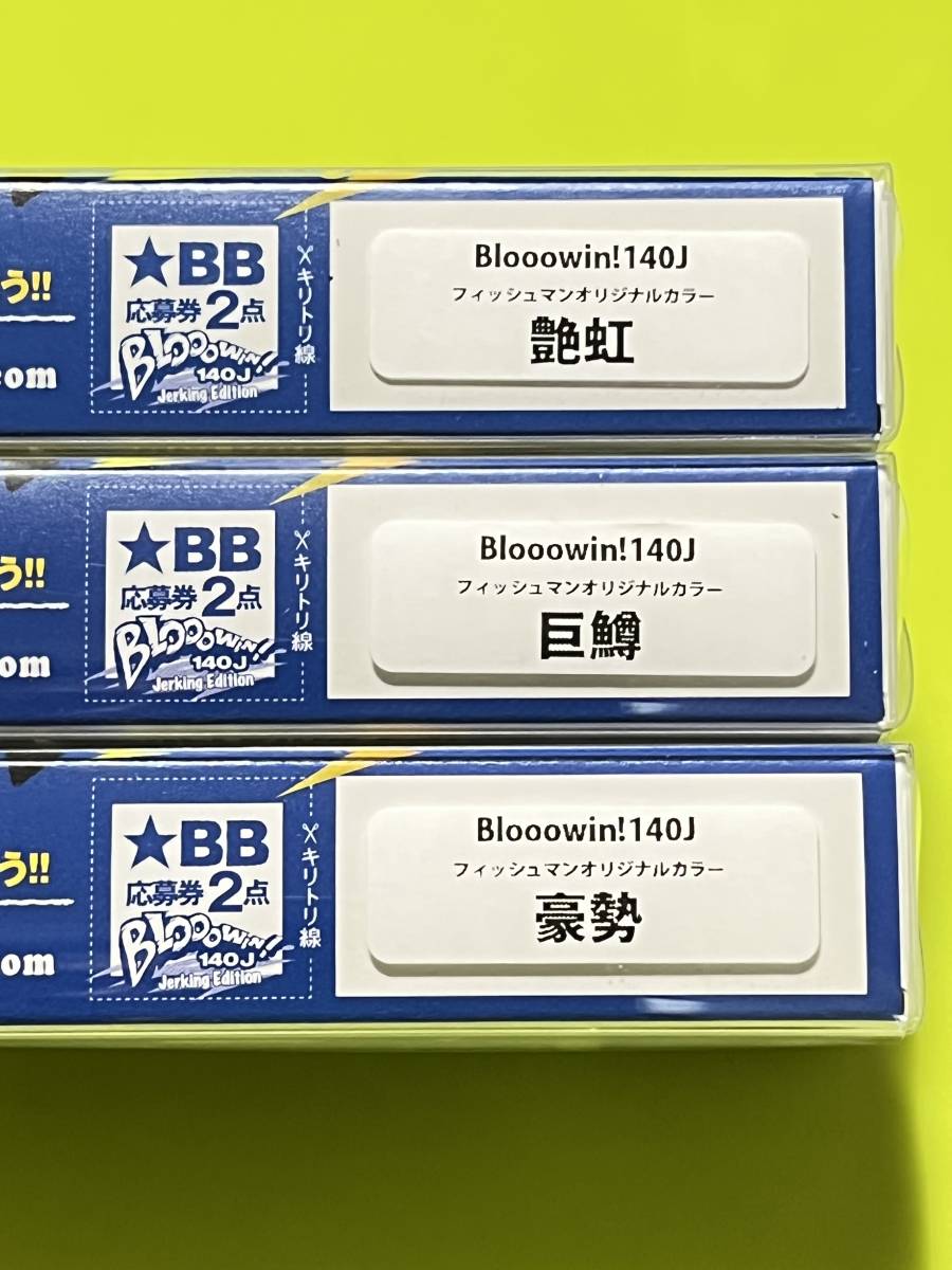 ブローウィン140J 3個セット オリカラ含む ∞送料無料∞ ブルーブルー ブローウィン 140J オリカラ 3個