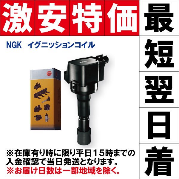 キューブ NZ12, Z12 NGKイグニッションコイル 1台分4本セット U5280