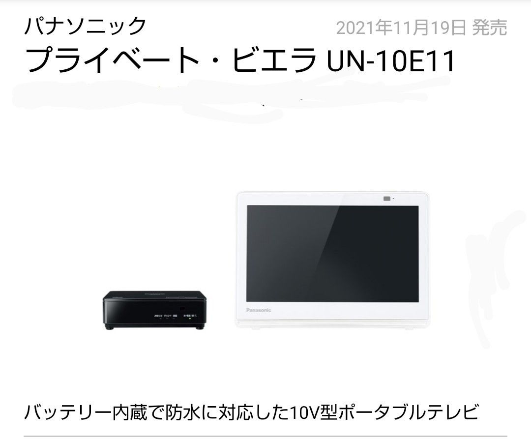 メーカー ヤフオク! パナソニック プライベート・ビエラ UN-10E11