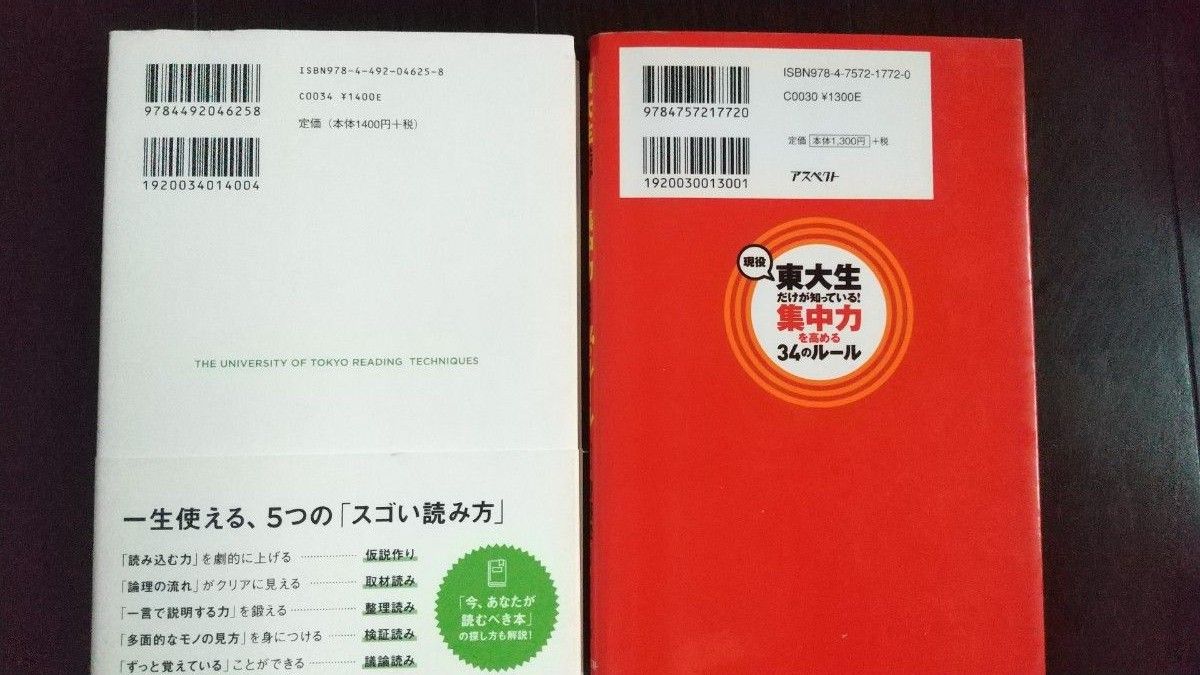 東大読書、現役東大生だけが知っている！集中力を高める３４のル－ル　２冊セット