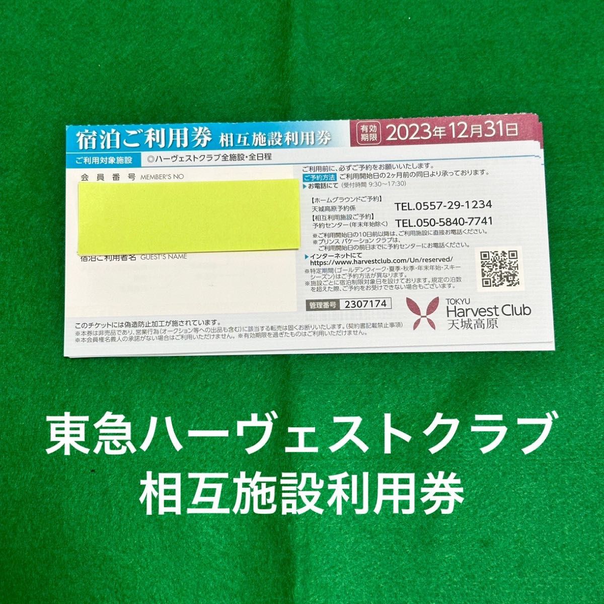 東急ハーヴェストクラブ 宿泊 相互施設利用券 １枚｜Yahoo!フリマ（旧