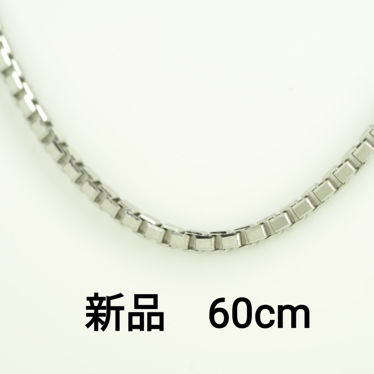 新品 未使用 ベネチアン チェーン ネックレス Pt850 60cm(調整