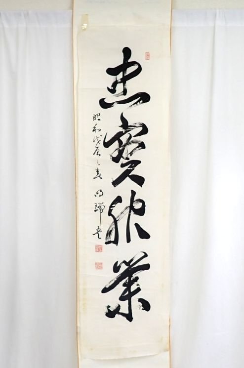 ■伊藤明瑞 まくり 四字一行書 紙本肉筆/桐箱付き/伊藤博文の書生/骨董品&0228901409の画像2