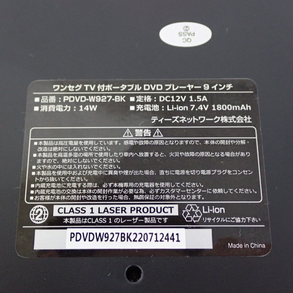 ☆未使用 ティーズネットワーク 9インチ ワンセグ ポータブル DVDプレーヤー PDVD-W927-BK/ブラック/夢グループ/付属品完備0657900089 