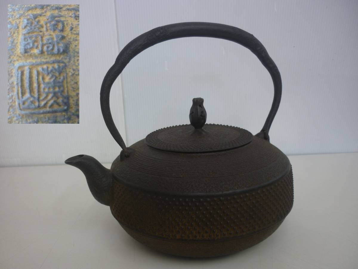 詳細不明 南部盛岡 鉄瓶 あられ紋様 薫山 くんざん 鉄器 茶道具 茶器