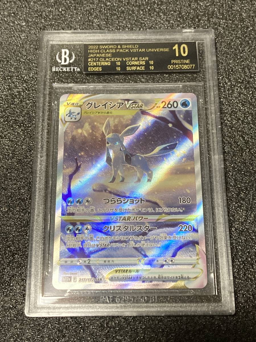 BGS10黒ラベル】 グレイシア VSTAR SAR S12a 217/172 ポケモンカード