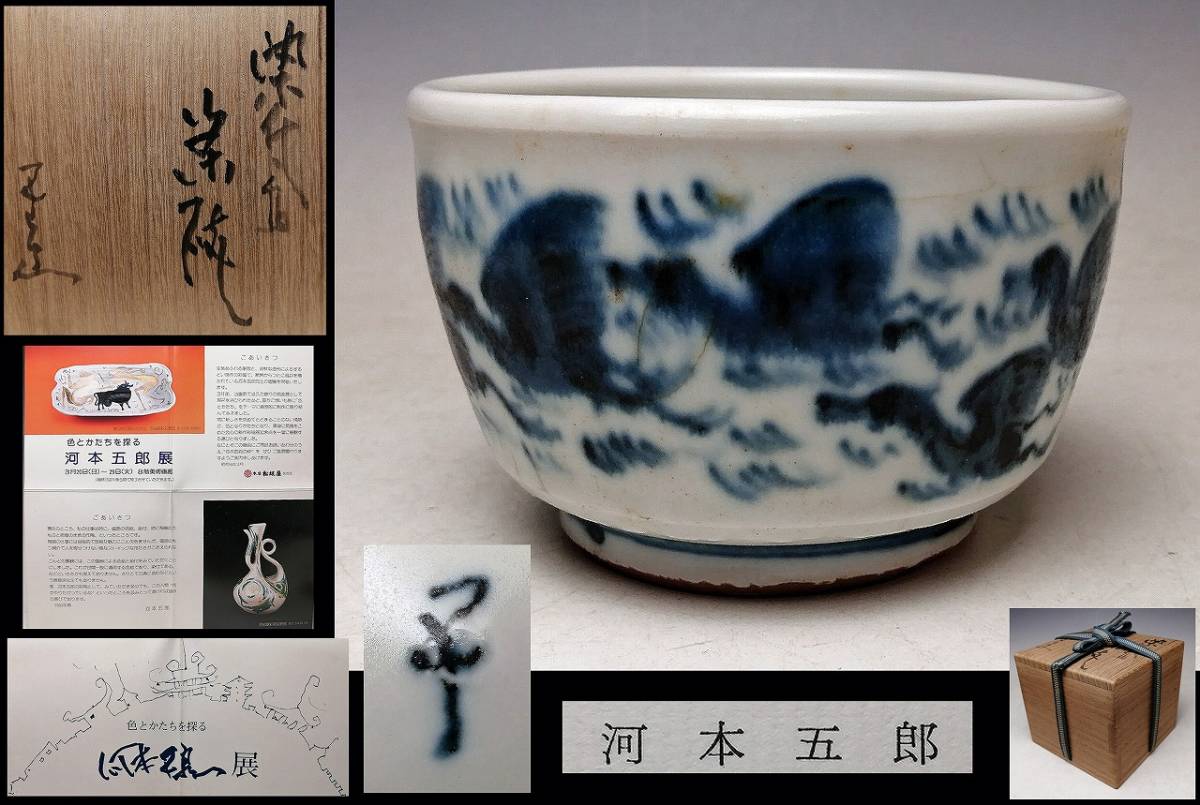 河本五郎 』○ 白磁 染付 鳥文 茶碗 ○ 共箱/ 名古屋 松阪屋 個展