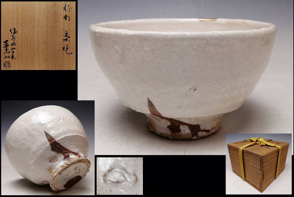 代購代標第一品牌-樂淘letao-『 金重素山』 ○ 備前粉引茶碗○ 共箱