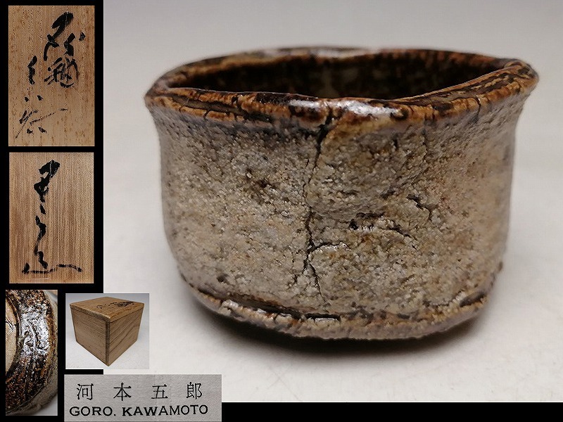 河本五郎 』○ 灰釉 留 ぐい呑 ○ 共箱 共布 ○ 氏の代表手 ○ 瀬戸御