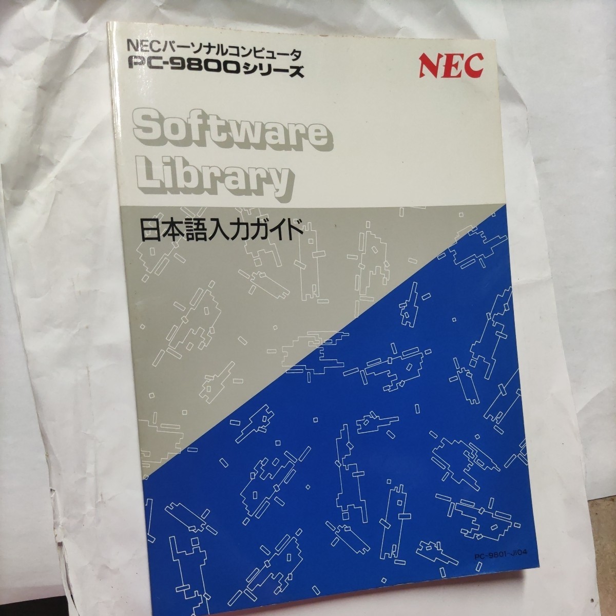 N88-日本語BASIC（86)(Ver6.1) ユーザーマニュアル　　 PC9800シリーズ NECパーソナルコンピュータ 取扱説明書 日本語入力ガイド_画像1