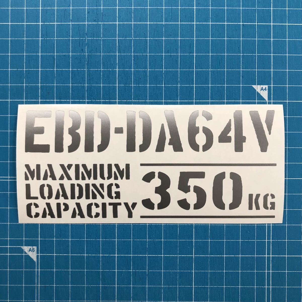 EBD-DA64V 最大積載量 350kg ステッカー 銀色 世田谷ベース スズキ エブリイ 軽バン_画像1