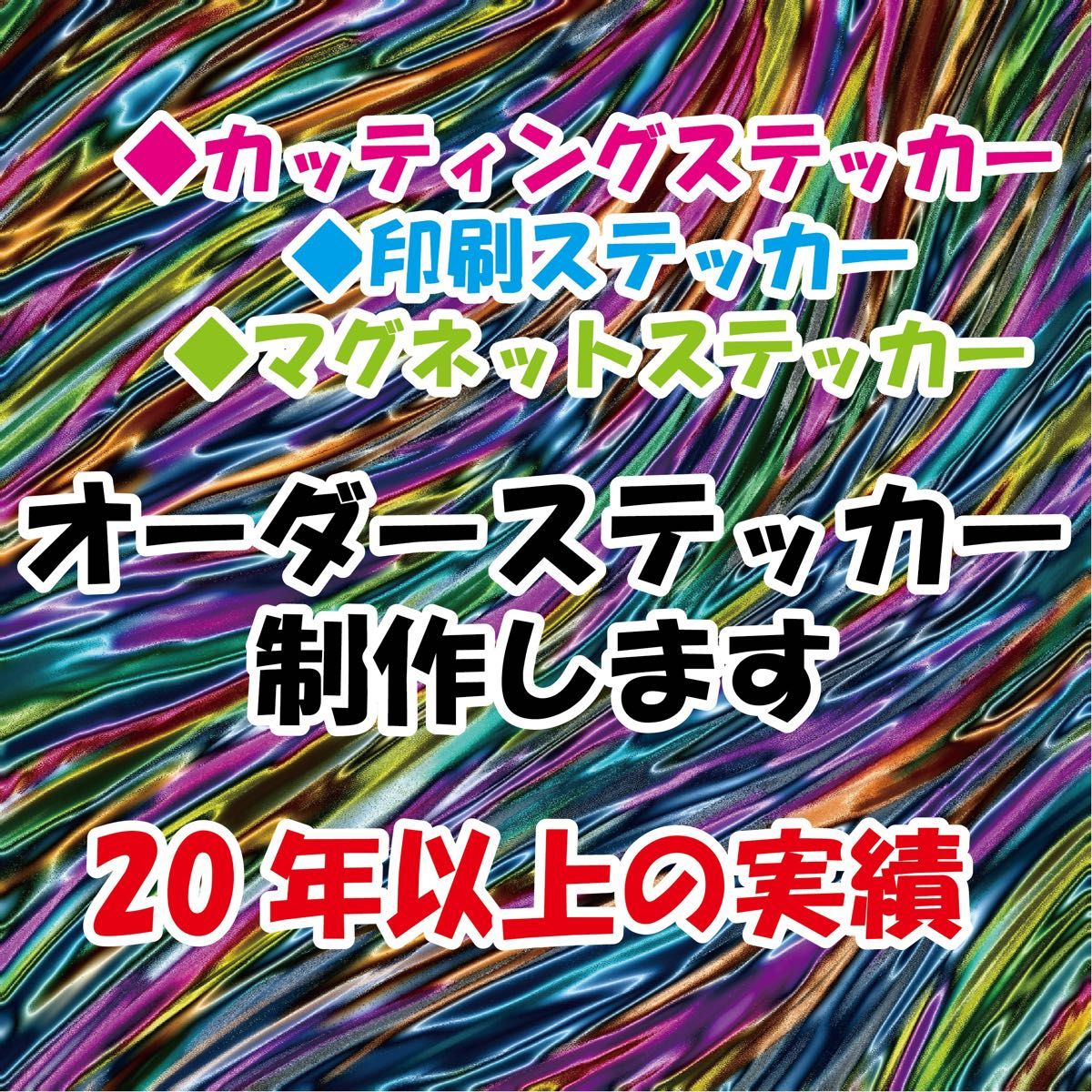 WEB限定】 ステッカー 制作 インクジェット カッティング マグネット 作成