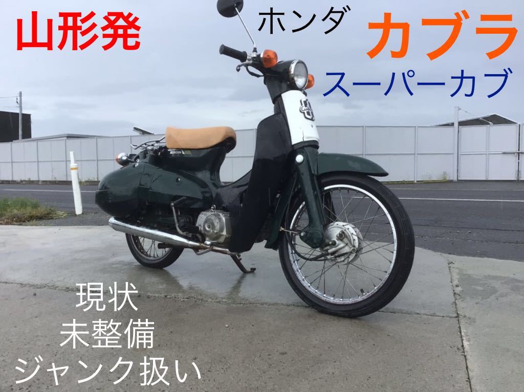 山形発 希少 HONDA スーパーカブ カブラ C50 現状 未整備 ジャンク扱い