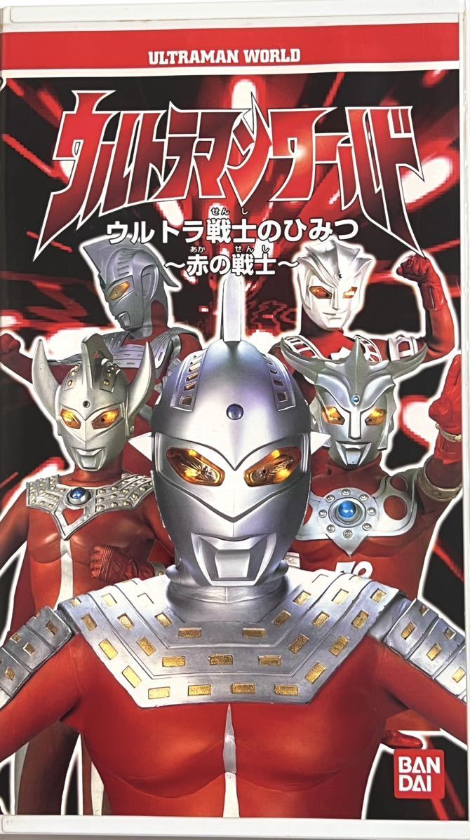 ウルトラマンワールド　ウルトラ戦士のひみつ~赤の戦士~ ビデオ　VHS 円谷プロ　ウルトラセブン　タロウ　レオ　セブン21 アストラ_画像1