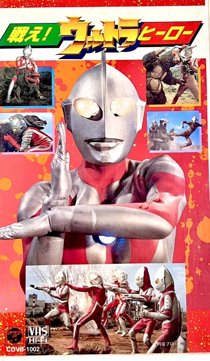 戦え!ウルトラヒーロー ウルトラマン ウルトラセブン VHS 円谷プロ