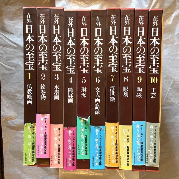 タイムセール！】 在外 日本の至宝 /全10巻別冊付&セット 芸術、美術史