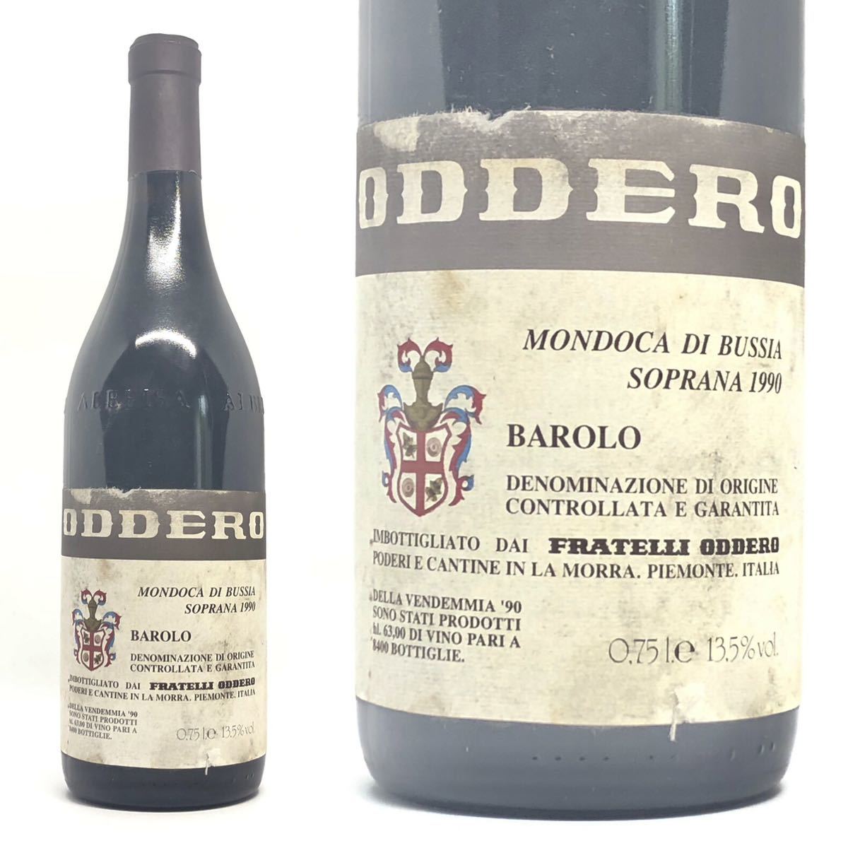 古酒バローロブッシアソプラーナヴィーニャモンドーカ 1990年 オッデーロ