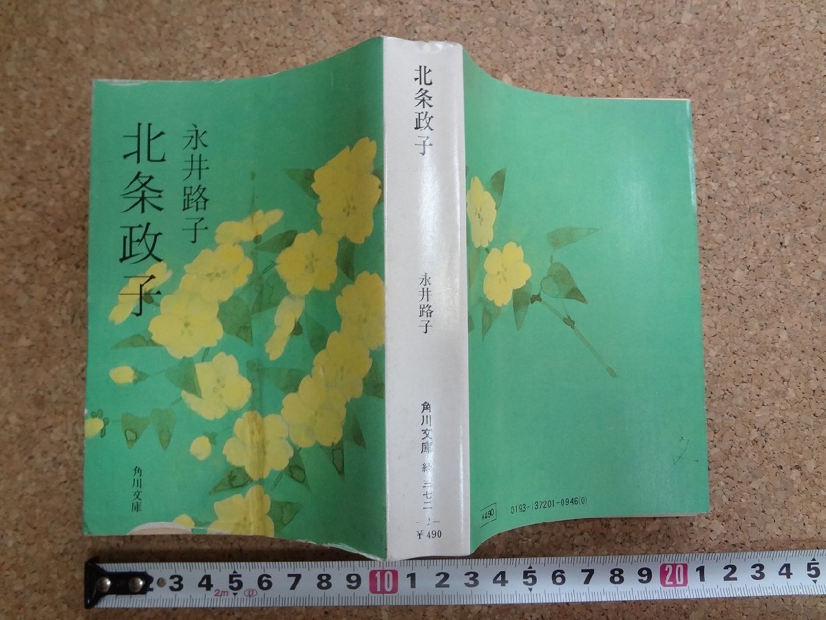 b△　難あり　北条政子　著:永井路子　角川文庫　昭和53年20版　角川書店　/b28_画像1