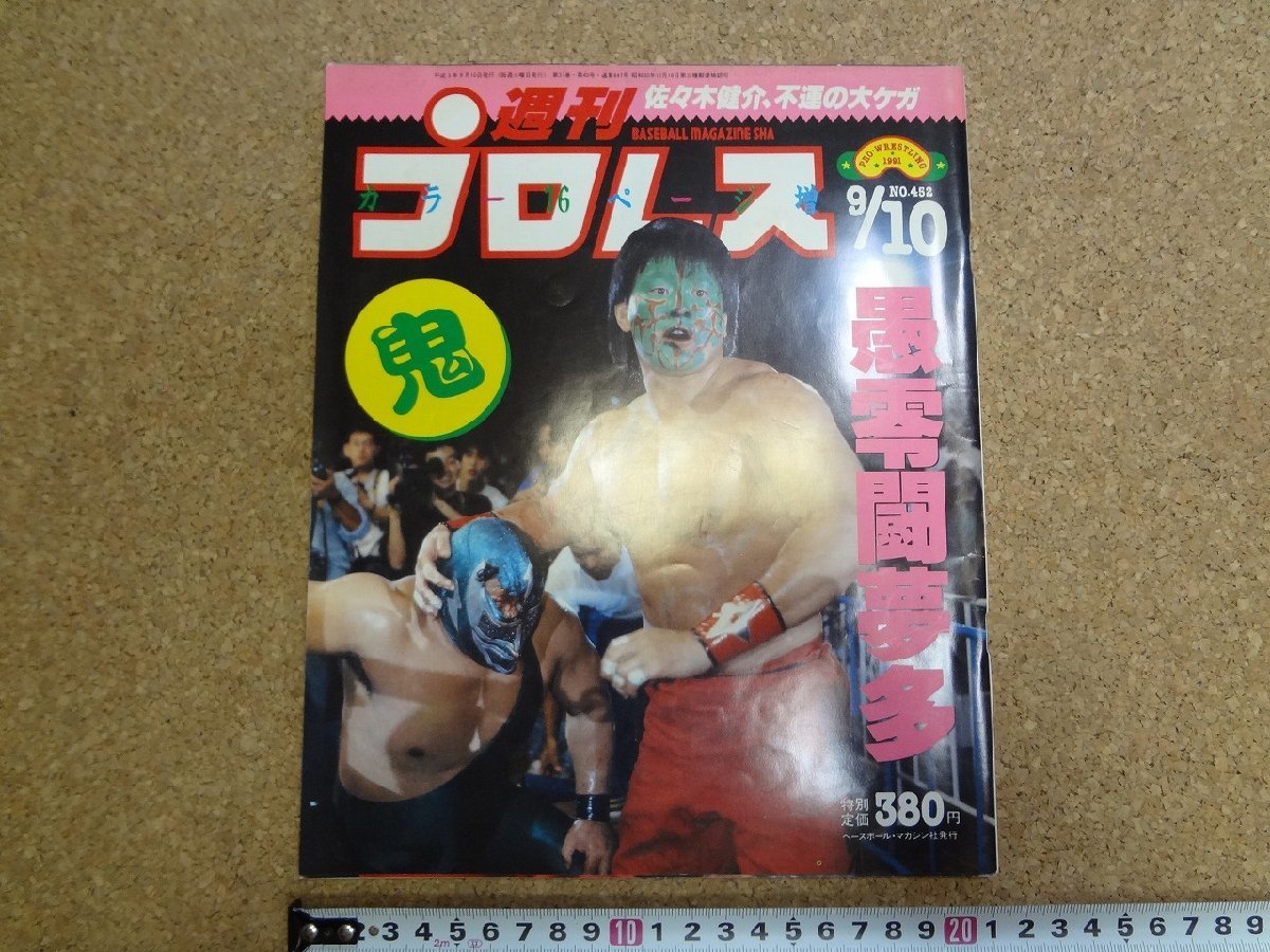 b△ 週刊プロレス 1991年9月10日号 No.452 表紙:グレートムタvsスーパーストロングマシン ベースボールマガジン社 /b34の画像1