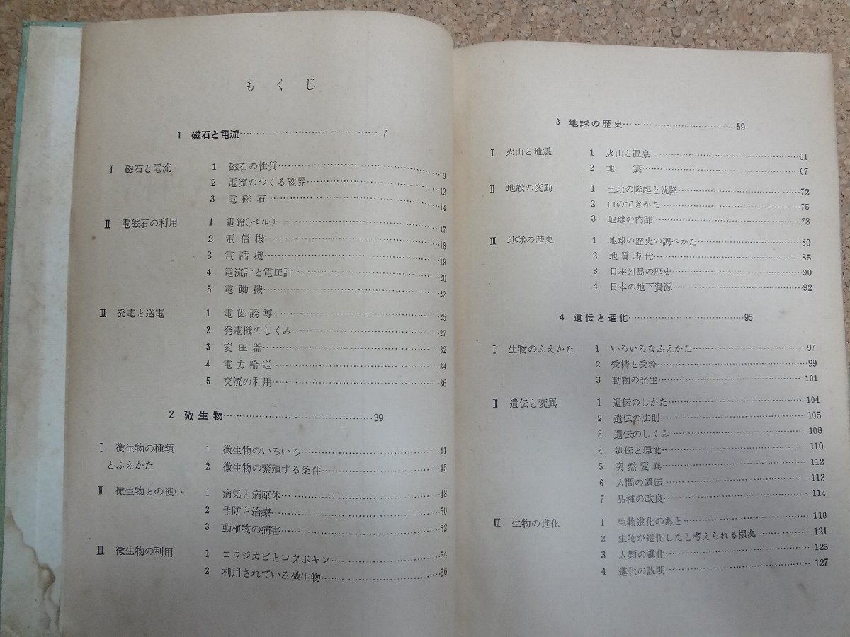 b△　難あり　古い教科書　新訂 新しい科学　中学3年　編:茅誠司・服部静夫　昭和35年発行　東京書籍株式会社　/v5_画像2