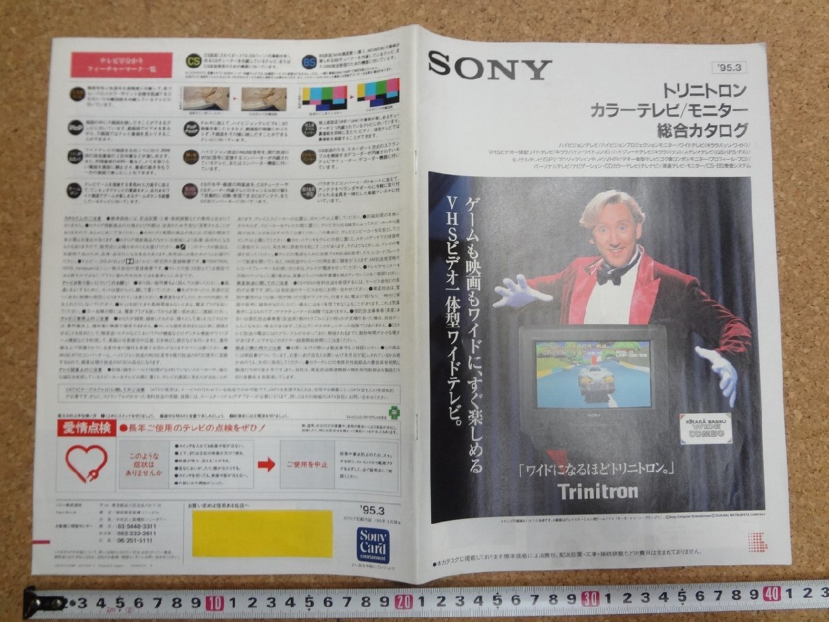 b△　SONY　古い商品カタログ　トリニトロン カラーテレビ/モニター 総合カタログ　1995年3月　パンフレット　/b18_画像1