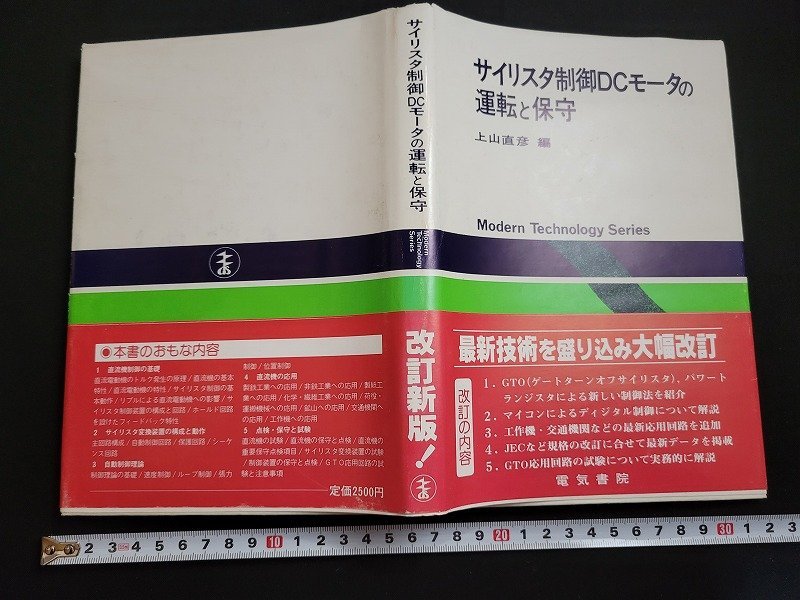 n△　サイリスタ制御DCモータの運転と保守　昭和57年改訂第1版第1刷発行　電気書院　/ｄ58_画像1