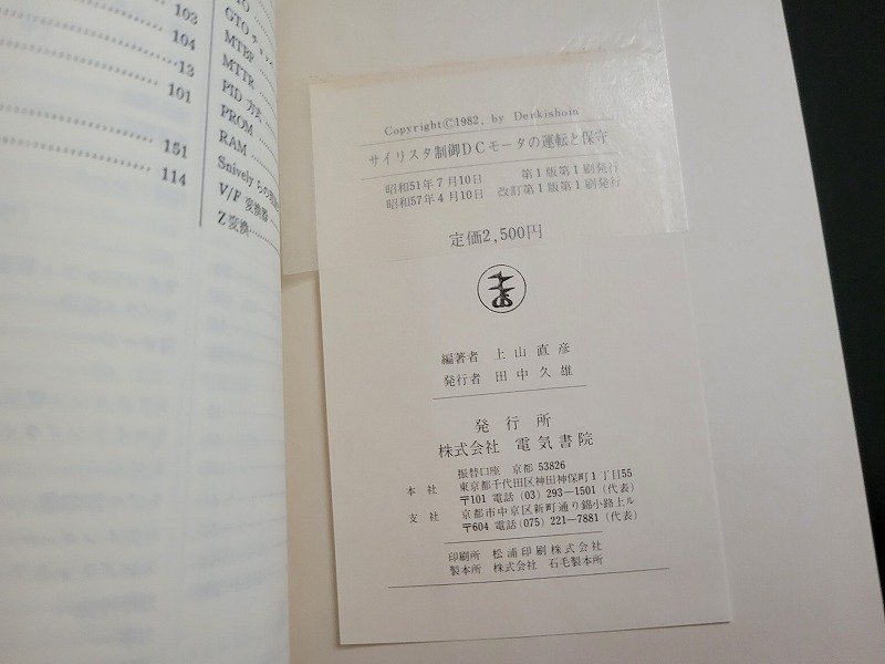 n△　サイリスタ制御DCモータの運転と保守　昭和57年改訂第1版第1刷発行　電気書院　/ｄ58_画像5