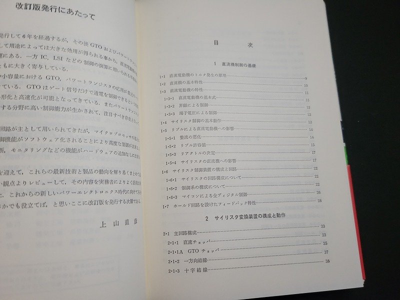 n△　サイリスタ制御DCモータの運転と保守　昭和57年改訂第1版第1刷発行　電気書院　/ｄ58_画像3