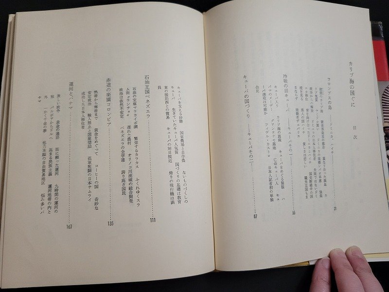 n△ NHK特別報道班 カリブ海の国ぐに 昭和39年発行 日本放送出版協会 /C11の画像2