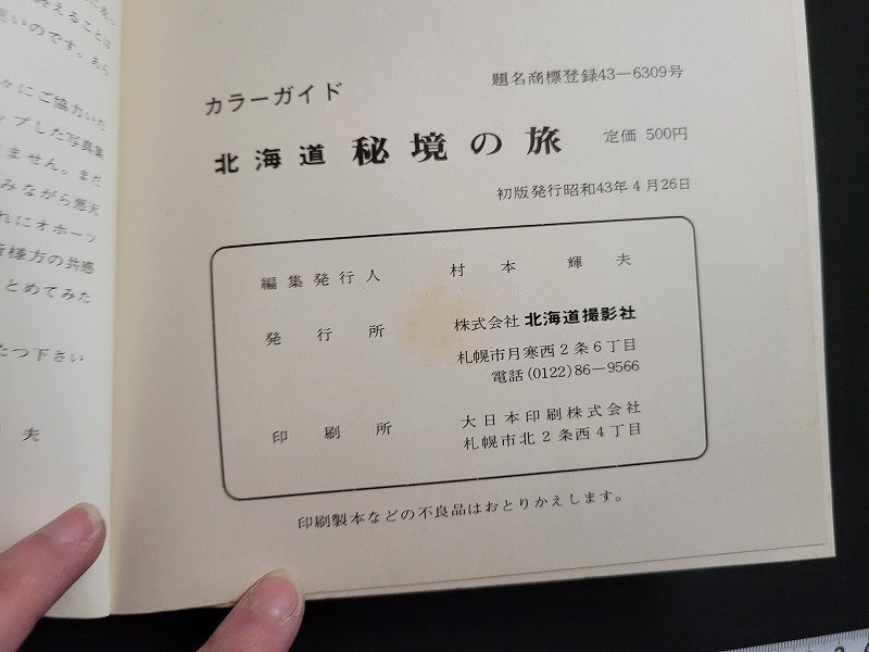 n△　カラーガイド　北海道　秘境の旅　昭和43年初版発行　北海道撮影社　/C01_画像5