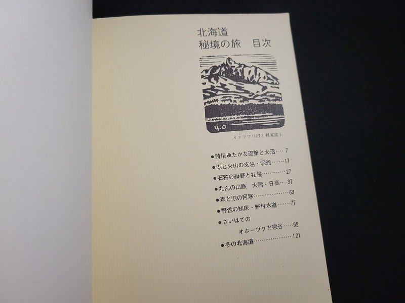 n△　カラーガイド　北海道　秘境の旅　昭和43年初版発行　北海道撮影社　/C01_画像3