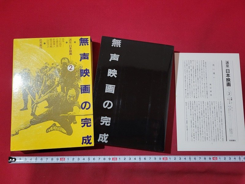 n△*　講座 日本映画2　無声映画の完成　月報付き　1986年第1刷発行　岩波書店　/C上_画像1