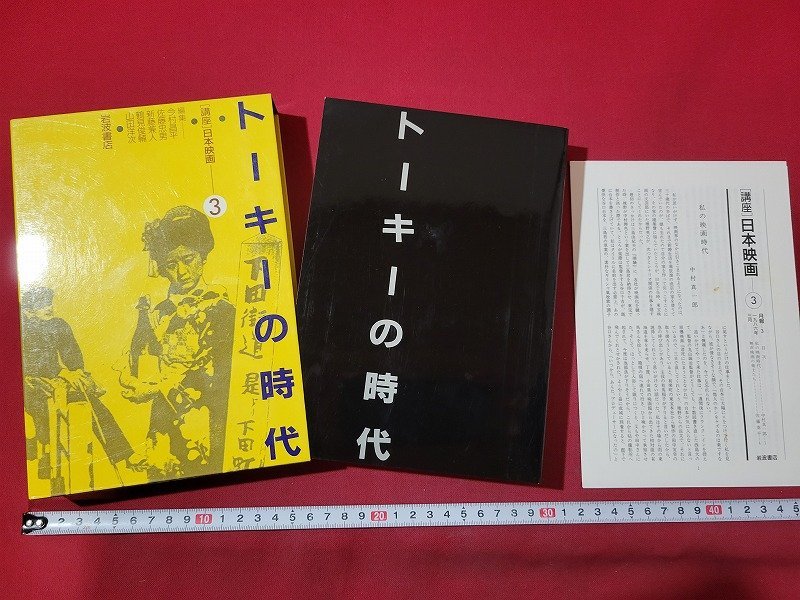 n△*　講座 日本映画3　トーキーの時代　月報付き　1986年第1刷発行　岩波書店　/C上_画像1