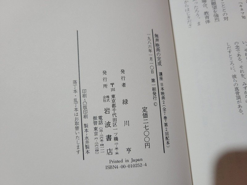 n△*　講座 日本映画2　無声映画の完成　月報付き　1986年第1刷発行　岩波書店　/C上_画像4