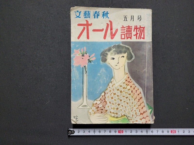 ｎ△　難あり　オール読物　昭和32年5月号　松本清張　野村胡堂　ほか　文藝春秋　/ｄ74_画像1