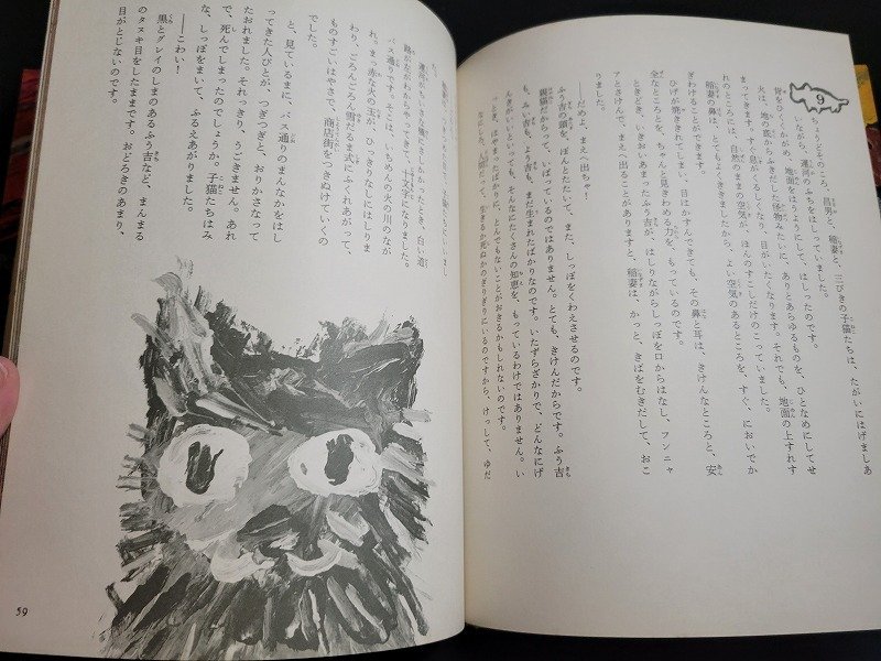 ｎ△　カラー版愛蔵本　猫は生きている　早乙女勝元・作　田島征三・絵　1975年第18刷発行　理論社　/ｄ60_画像3