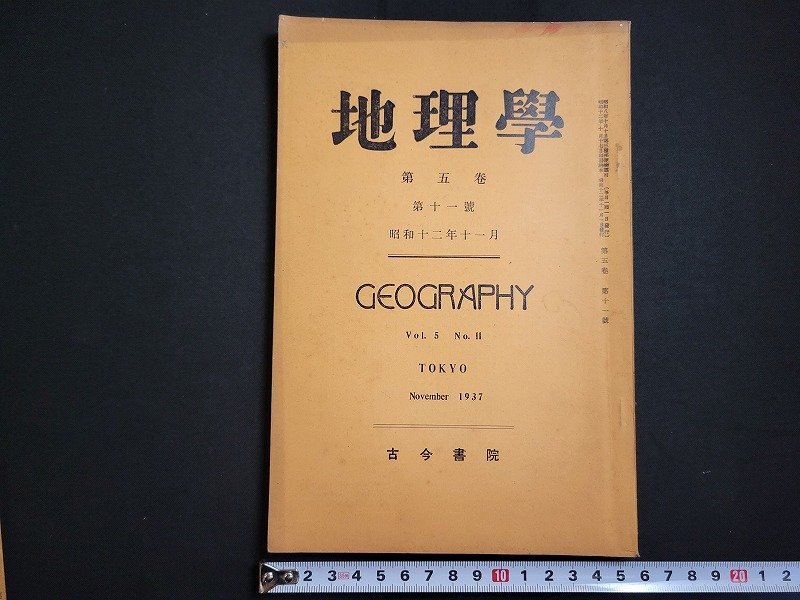 n△　戦前　地理学　第5巻第11号　昭和12年11月　本邦工業資源地としての南洋　など　古今書院　/B13_画像1